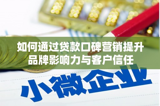 互助如何通过贷款口碑营销提升品牌影响力与客户信任