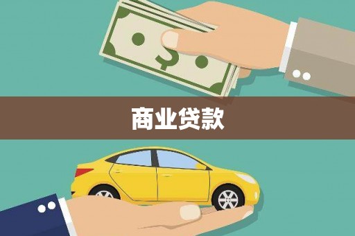 互助商业贷款