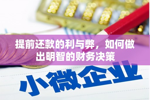 互助提前还款的利与弊，如何做出明智的财务决策