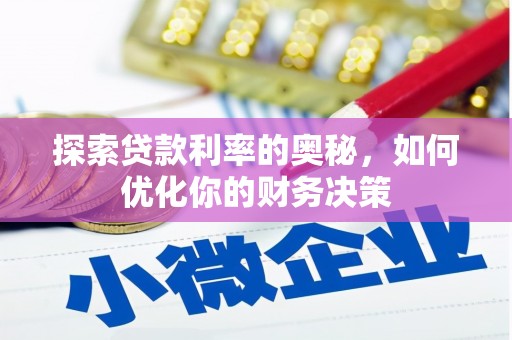 互助探索贷款利率的奥秘，如何优化你的财务决策