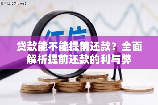 互助贷款能不能提前还款？全面解析提前还款的利与弊