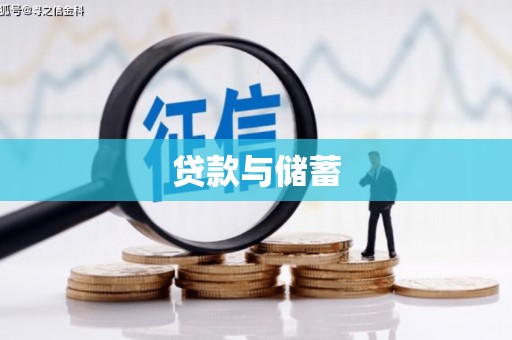 互助贷款与储蓄
