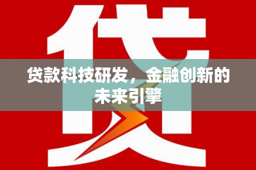 互助贷款科技研发，金融创新的未来引擎