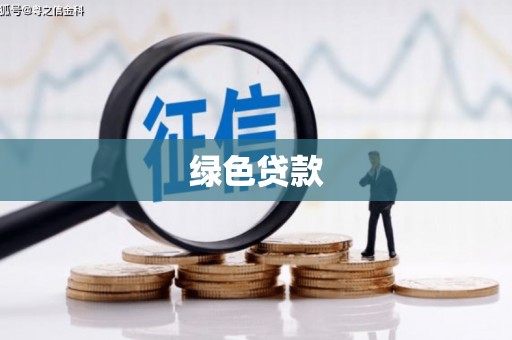 互助绿色贷款