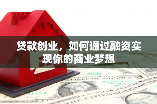 互助贷款创业，如何通过融资实现你的商业梦想
