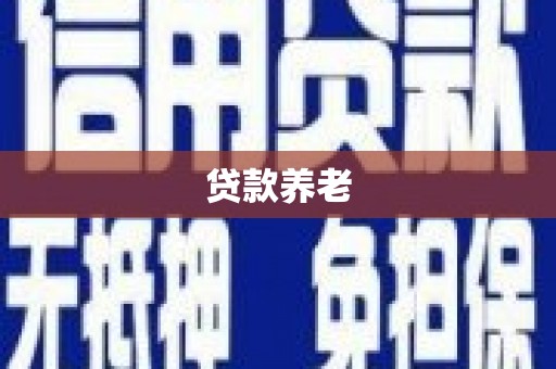 互助贷款养老