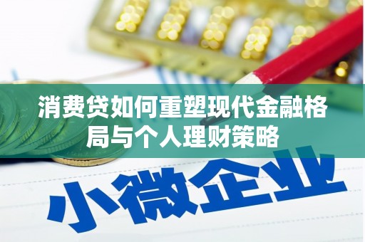 互助消费贷如何重塑现代金融格局与个人理财策略
