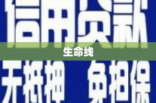 互助生命线