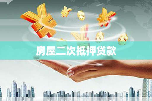 互助房屋二次抵押贷款