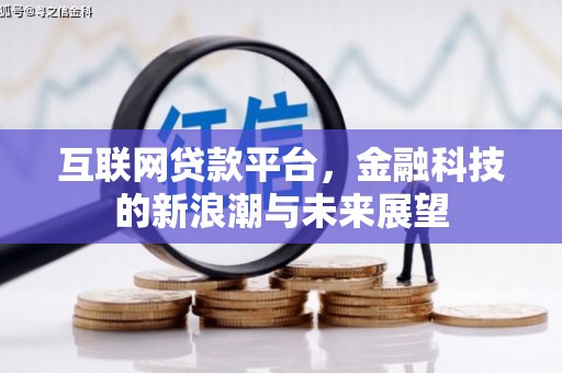 互助互联网贷款平台，金融科技的新浪潮与未来展望