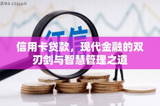 互助信用卡贷款，现代金融的双刃剑与智慧管理之道