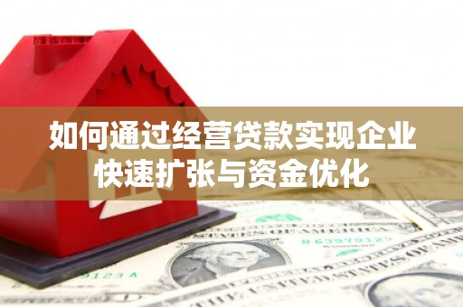 互助如何通过经营贷款实现企业快速扩张与资金优化