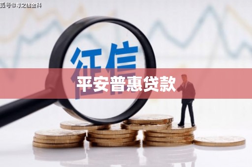 互助平安普惠贷款
