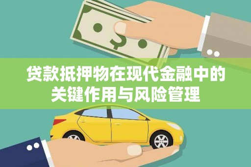 互助贷款抵押物在现代金融中的关键作用与风险管理