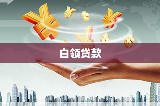 互助白领贷款