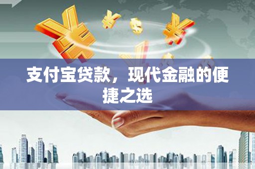 互助支付宝贷款，现代金融的便捷之选