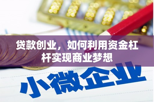 互助贷款创业，如何利用资金杠杆实现商业梦想