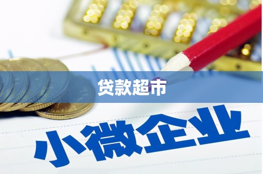 互助贷款超市