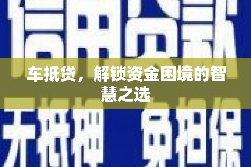 互助车抵贷，解锁资金困境的智慧之选