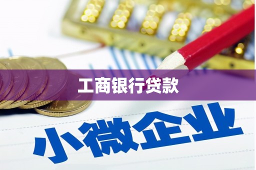 互助工商银行贷款
