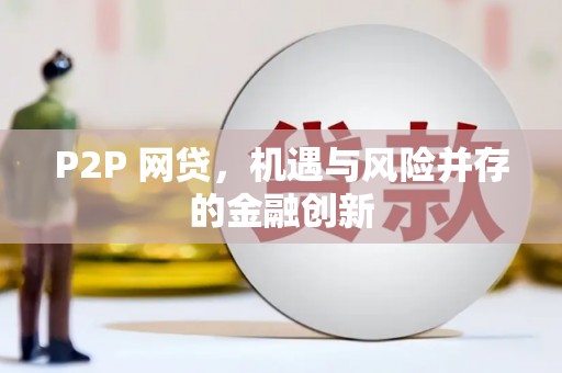 互助P2P 网贷，机遇与风险并存的金融创新