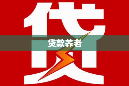 互助贷款养老