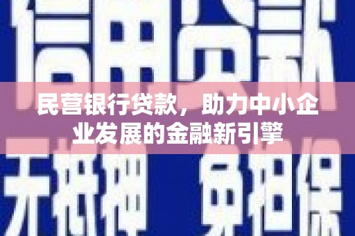 互助民营银行贷款，助力中小企业发展的金融新引擎