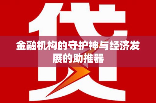 互助金融机构的守护神与经济发展的助推器