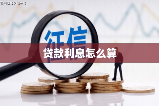 互助贷款利息怎么算