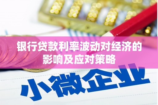 互助银行贷款利率波动对经济的影响及应对策略
