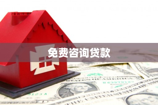 互助免费咨询贷款