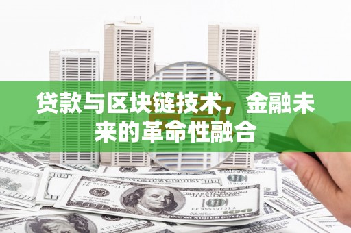 互助贷款与区块链技术，金融未来的革命性融合