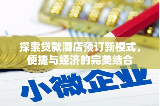 互助探索贷款酒店预订新模式，便捷与经济的完美结合