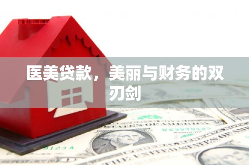 互助医美贷款，美丽与财务的双刃剑