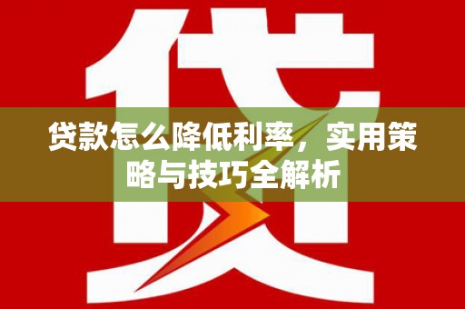 互助贷款怎么降低利率，实用策略与技巧全解析