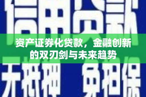 互助资产证券化贷款，金融创新的双刃剑与未来趋势