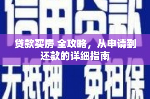 互助贷款买房 全攻略，从申请到还款的详细指南