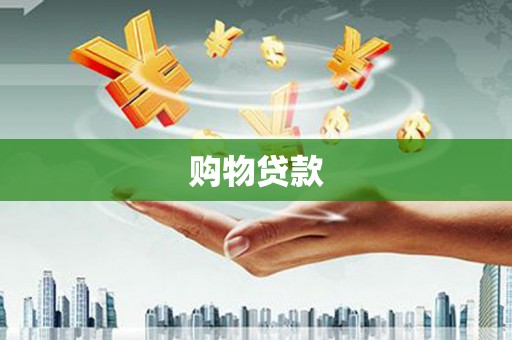 互助购物贷款