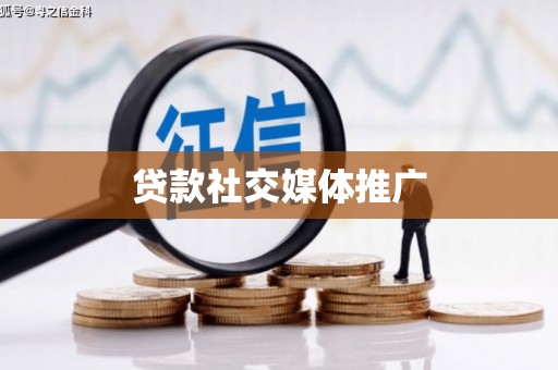 互助贷款社交媒体推广