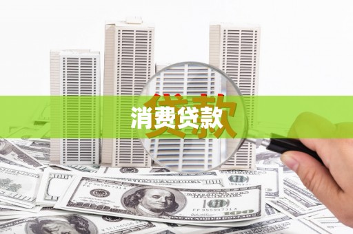 互助消费贷款
