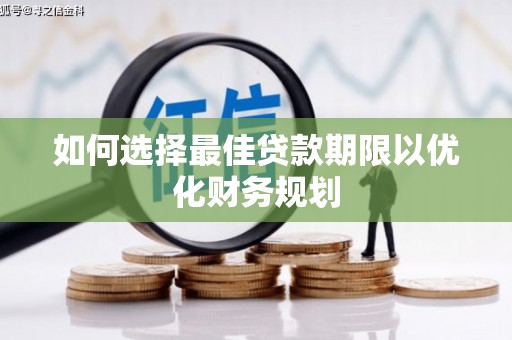 互助如何选择最佳贷款期限以优化财务规划