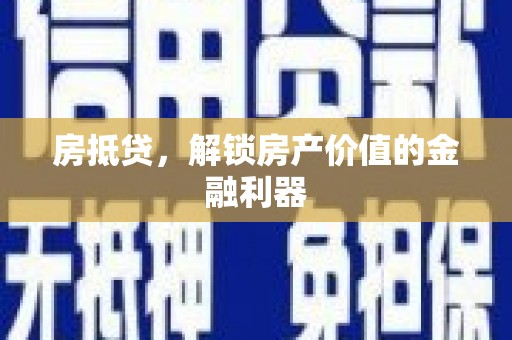 互助房抵贷，解锁房产价值的金融利器