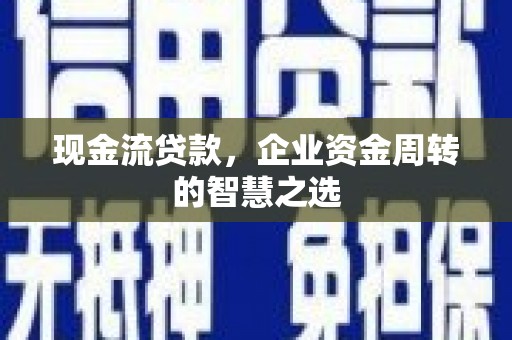互助现金流贷款，企业资金周转的智慧之选