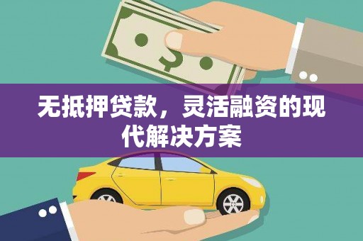 互助无抵押贷款，灵活融资的现代解决方案