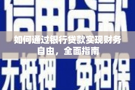 互助如何通过银行贷款实现财务自由，全面指南
