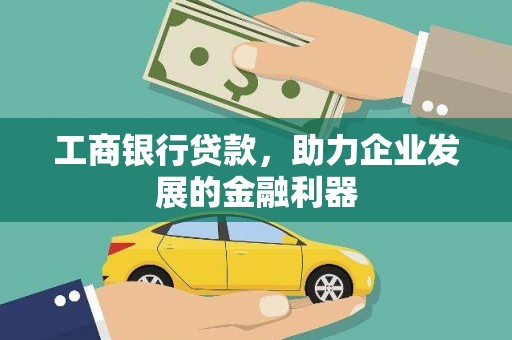 互助工商银行贷款，助力企业发展的金融利器