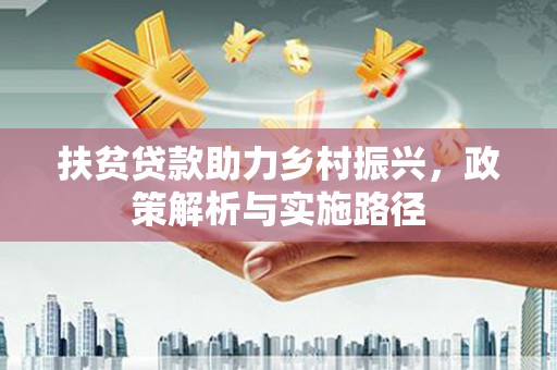 互助扶贫贷款助力乡村振兴，政策解析与实施路径