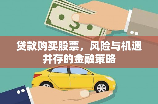互助贷款购买股票，风险与机遇并存的金融策略