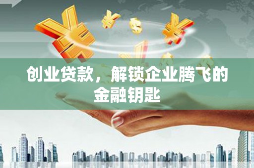 互助创业贷款，解锁企业腾飞的金融钥匙