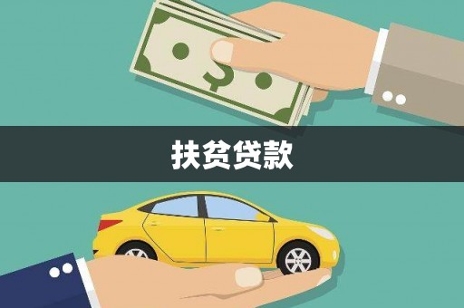 互助扶贫贷款